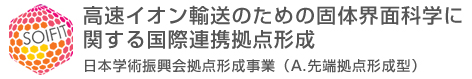 高速イオン輸送のための固体界面科学に関する国際連携拠点形成